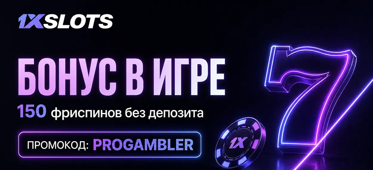 Промокод 1xSlots на бездепозитный бонус