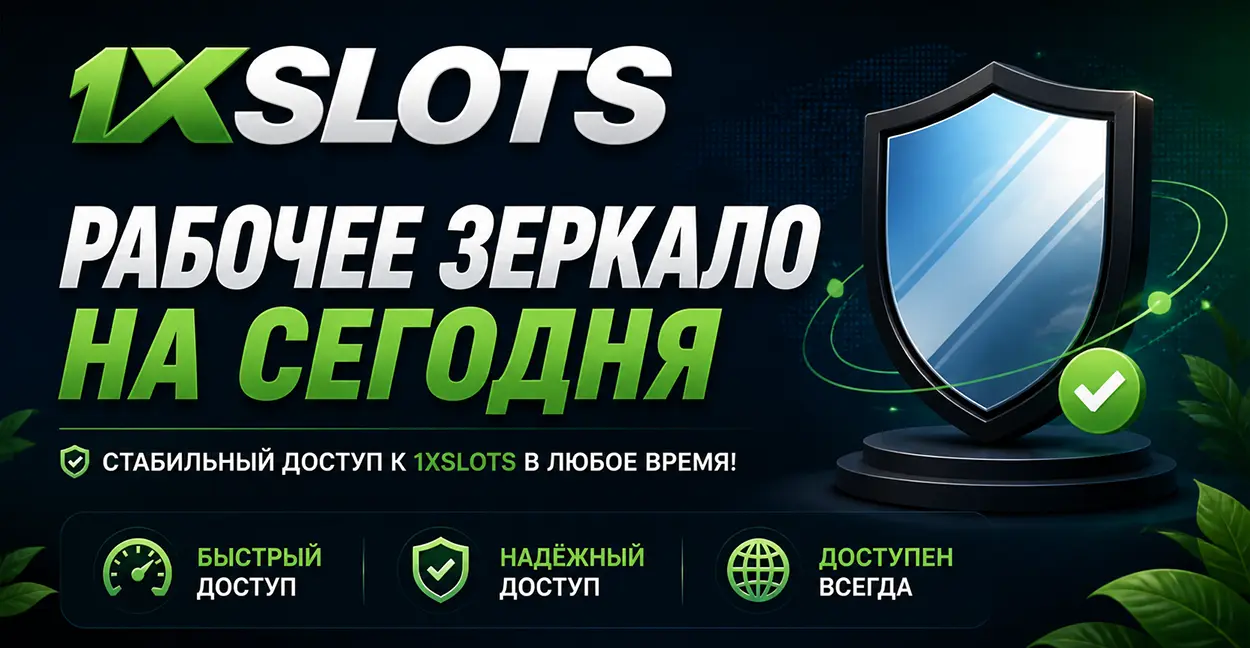 Рабочее зеркало 1xSlots Casino